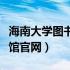 海南大学图书馆官网登录入口（海南大学图书馆官网）