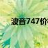 波音747价格美元多少（波音747价格）