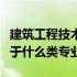 建筑工程技术属于什么学类（建筑工程技术属于什么类专业）