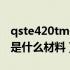 qste420tm是相当于什么材质（qste420tm是什么材料）