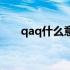 qaq什么意思内涵（qaq是什么意思）