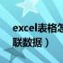 excel表格怎样关联数据（excel表格如何关联数据）