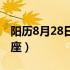 阳历8月28日是什么星座（8月28日是什么星座）