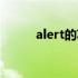 alert的功能（alert的使用方法）