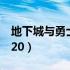 地下城与勇士单机版2（地下城与勇士单机版20）