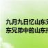 九月九日忆山东兄弟中的山东指的是现在的（九月九日忆山东兄弟中的山东指的是）