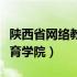 陕西省网络教育学院官网登录（陕西省网络教育学院）