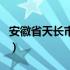 安徽省天长市地图高清版大图（安徽省天长市）