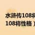 水浒传108将性格特点及事迹100字（水浒传108将性格）