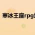 寒冰王座rpg地图下载（寒冰王座地图下载）