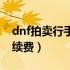 dnf拍卖行手续费分别是多少（dnf拍卖行手续费）