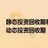 静态投资回收期和动态投资回收期谁大（静态投资回收期和动态投资回收期）