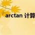 arctan 计算器（arctan计算器在线使用）