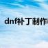 dnf补丁制作教程视频（dnf补丁制作工具）