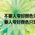 不要人夸好颜色只留清气满乾坤表达了什么品格和志向（不要人夸好颜色只留清气满乾坤的意思）