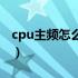 cpu主频怎么看是不是掉频（cpu主频怎么看）