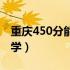 重庆450分能上什么大学（450分能上什么大学）