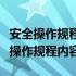 安全操作规程内容要符合国家行业现行（安全操作规程内容）