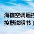 海信空调遥控器说明书图解风速（海信空调遥控器说明书）