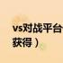 vs对战平台什么时候修好（vs平台声望怎么获得）