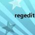 regedit在哪（regedit怎么打开）