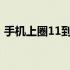 手机上圈11到圈20复制（圈11到圈20复制）