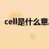 cell是什么意思中文翻译（cell是什么意思）