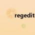 regedit在哪（regedit怎么打开）