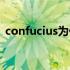 confucius为什么翻译为孔子（confucius）