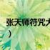 张天师符咒大全古籍出版社（张天师符咒大全）