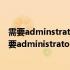 需要adminstrators提供的权限才能对此文件进行更改（需要administrator权限才能更改）