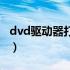 dvd驱动器打不开咋回事（dvd驱动器打不开）