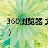 360浏览器 文件选项（360浏览器文件菜单在）