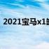 2021宝马x1缺点（新款宝马x1的致命缺点）