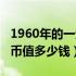 1960年的一元纸币值多少钱（1953年一分纸币值多少钱）