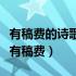 有稿费的诗歌投稿微信公众号（诗歌投稿网站有稿费）