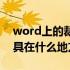 word上的裁剪功能在哪儿（word的裁剪工具在什么地方）