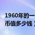 1960年的一元纸币值多少钱（1953年一分纸币值多少钱）