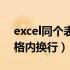 excel同个表格内换行怎么弄（excel同一表格内换行）