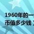 1960年的一元纸币值多少钱（1953年一分纸币值多少钱）