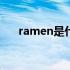 ramen是什么意思（ram是什么意思）