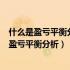 什么是盈亏平衡分析?有哪些种类?基本原理是什么（什么是盈亏平衡分析）