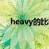 heavy的比较级英语（heavy的比较级）