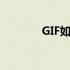 GIF如何制作（gif如何制作）