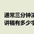 通常三分钟演讲稿有多少字呢（通常三分钟演讲稿有多少字）