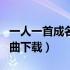 一人一首成名曲下载百度文库（一人一首成名曲下载）