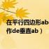 在平行四边形abcd中ae⊥bc（在平行四边形abcd中过点d作de垂直ab）