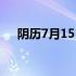 阴历7月15日是什么节日（阴历7月15）