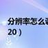 分辨率怎么调到300dpi（分辨率怎么调到1920）