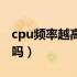 cpu频率越高越好吗知乎（cpu频率越高越好吗）